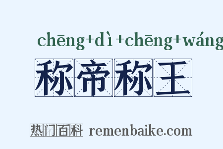 称帝称王是什么意思的图片